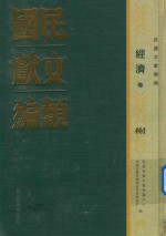 民国文献类编 经济卷 461