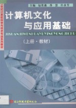 计算机文化与应用基础 上 教材