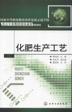 化肥生产工艺