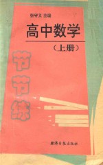 高中数学节节练 上