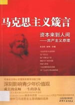 资本来到人间 共产主义原理