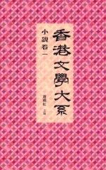 香港文学大系 1919-1949 小说卷1