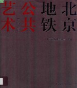北京地铁公共艺术 1965-2012