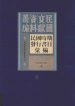 民国时期发行书目汇编 第5册