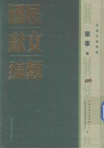 民国文献类编 军事卷 409