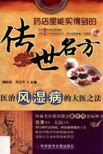 传世名方 医治风湿病的大医之法