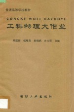 普通高等学校教材 工科物理大作业