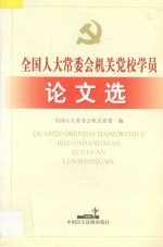 全国人大常委会机关党校学员论文选
