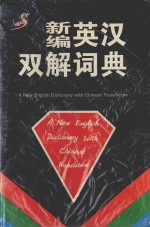 新编英汉双解词典