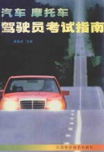 汽车 摩托车驾驶员考试指南