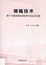 调幅技术 第十六届全国中波技术交流会论文