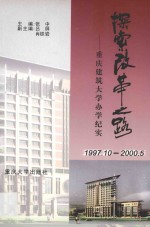 探索改革之路 重庆建筑大学办学纪实 1997.10-2000.5