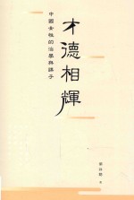 才德相辉 中国女性的治学与课子