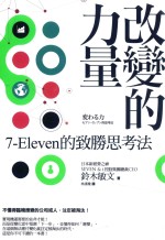 改变的力量 7ELEVEn的致胜思考法