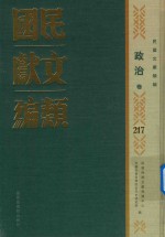民国文献类编 政治卷 217