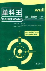 单科王 初三物理 上