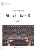 中国古代建筑装饰 雕构绘塑