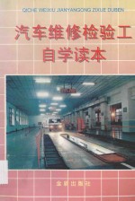 汽车维修检验工自学读本