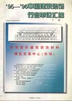 95-96中国建筑装饰行业单位汇编 下