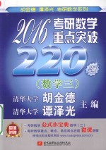 2016考研数学重点突破220题 数学三
