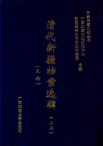 清代新疆档案选辑 33 礼科