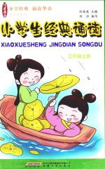 小学生经典诵读 三年级 上