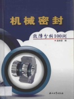 机械密封故障分析100例
