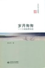 岁月匆匆 35载翰墨留痕