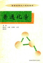 普通化学