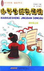 小学生经典诵读 四年级 上