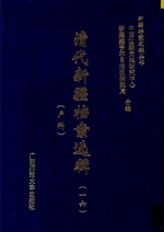 清代新疆档案选辑 16 户科