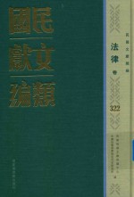 民国文献类编 法律卷 322