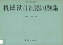 机械设计制图习题集