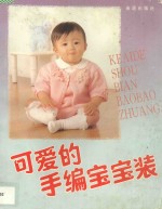 可爱的手编宝宝装