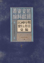 民国时期发行书目汇编 第7册