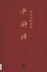 金圣叹批评本 水浒传 下