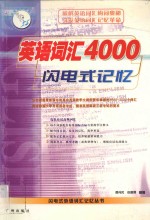 英语词汇4000闪电式记忆