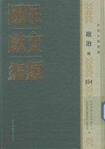 民国文献类编 政治卷 154