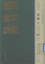 民国文献类编 法律卷 327