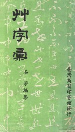 草字汇