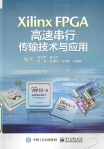 Xilinx FPGA高速串行传输技术与应用