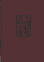 中国邮电百科全书 邮政卷