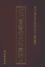 近代图书馆史料汇编 36
