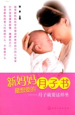 新妈妈最想要的月子书 月子就要这样坐