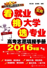 看就业、挑大学、选专业 高考志愿填报手册 2016年