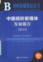 中国视听新媒体发展报告 2015 2015版
