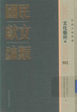 民国文献类编 文化艺术卷 882
