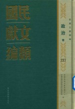 民国文献类编 政治卷 237