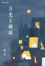 月光下织锦 第2版