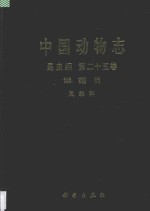 中国动物志 昆虫纲 第25卷 鳞翅目 凤蝶科 凤蝶亚科 锯凤蝶亚科 绢蝶亚科